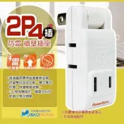 含稅價】一年保固千萬產險】2P 4插座防雷擊旋轉安全電源壁插 電源插座 插頭180度旋轉設計 防雷擊抗突波.刃片絕綠套