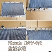 《奉先精裝車輛賣場》HONDA 本田 CRV 4代  加大全鋁水箱 全鋁水箱 鋁製水箱 水箱