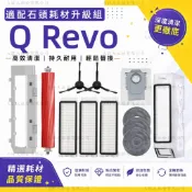 【隔日達】適配 Roborock 石頭Qrevo掃地機器人 Q Revo耗材配件拖布濾網邊刷主刷主刷蓋板集塵盒