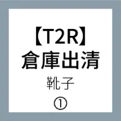 【T2R】清倉-持續更新-真皮短靴 內增高靴-多任選