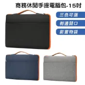 (店+)商務休閒手提電腦包 15吋 黑 灰 藍 筆電包 防潑水 筆電保護套 內袋 手提包