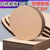 台灣出貨🔥加厚 手工瓦楞紙板 幼兒園 學生 diy手工模型製作 聖誕樹 圓形紙板 手工模型紙闆 圓形硬紙闆 紙闆 加厚
