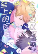 樂天Kobo電子書 今天也以五十嵐至上的阿宅(第7話)完【電子書】