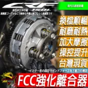 CRF150L日本FCC強化離合器150離合器片CRF蹄片壓板150L重機CRF150動力提升 強化接合 越野必備