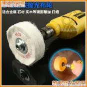 【木工拋光】手電鑽改裝 拋光布輪 金屬木材拋光 家具鏡面拋光 打蠟上蠟 電鑽拋光輪 羊毛輪 研磨拋光工具 木工精細拋光
