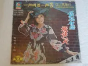 月球黑膠唱片鄭琇月~一聲叫君一聲苦.你為什麼.愛你一人.江山萬里行