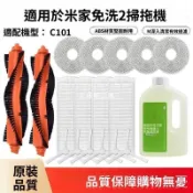 【全球優品匯】「小米米家免洗掃拖2拖布濾網 原廠配件 掃地機器人C101適用 超強清潔 耐磨耐洗 滾邊刷清潔液 除塵首選」