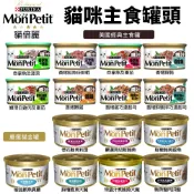 【單罐】MonPetit 貓倍麗 貓罐85g 主食罐 貓倍麗金罐 醬煮 嫩雞 鮮鮪 鮭魚蝦 起司 貓罐頭『Q寶批發』