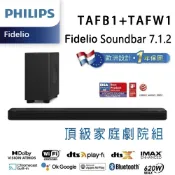 【澄名影音展場】飛利浦 PHILIPS TAFB1+TAFW1 Fidelio Soundbar 7.1.2聲道Dolby Atmos IMAX 頂級家庭劇院組