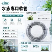 ISTA 水族專用軟管 8.8mm/12mm/16mm 5尺/10尺 魚缸水管 圓桶水管 水族軟管 伊士達