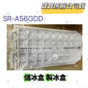 【原廠公司貨】聲寶冰箱製冰盒 儲冰盒 SR-A56GDD 冰箱材料