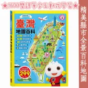 風車現貨 FOOD超人臺灣地圖百科 繪本童書 書籍 台灣百科 地圖百科 點讀筆 台灣地圖 有聲書 兒童繪本