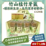 打卡送優惠券（現貨）竹山~桂竹牙籤 (250支/入)牙籤 天然竹 超細 好用【西施小舖】