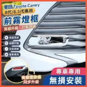 🌈18-22款豐田Toyota Camry 8代 8.5代 凱美瑞 前中網霧燈裝飾框前后霧燈罩外飾改裝