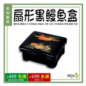 P1082-01 鰻魚盒 鰻飯盒 日式便當盒 丼飯 定食 日料便當盒 野餐 露營 漆器《茉莉餐具》