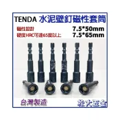 (店+)TENDA 起子套筒 7.5mm 水泥釘套筒 壁釘套筒 附磁吸 7.5套筒起子頭 耐高扭力