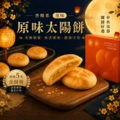 ✨ 中秋節禮盒-原味太陽餅6入、12入 如邑堂 台中伴手禮✨