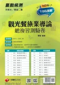 92號BOOK櫃-參考書專賣店 千華高職(總複習卷)觀光餐旅業導論(3H621111)