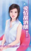樂天Kobo電子書 愛情甜酒釀【電子書】