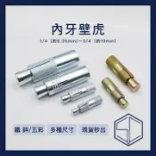 [SC] 1隻 內牙壁虎 膨脹螺絲 壁虎 膨脹螺絲內牙式 內牙螺絲 1/4 5/16 3/8 壁虎 2分 2分半 3分