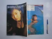 (全友二手書店~八里店) 攝影~《深田恭子 COLORS 寫真集》無劃記│偶像頻道出版│00..4號