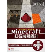 Minecraft 紅石機關設計 林俊傑 著 易習圖書 出版