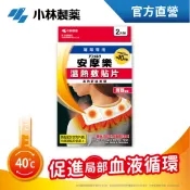 小林製藥 安摩樂溫熱敷貼片 肩頸專用 2片裝 熱敷 紓壓 按摩 貼片 舒緩 放鬆 【小三美日】空運禁送 D032756