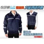 衣印網E-IN-深藍巡守外套保全外套騎車防寒夾克外套鋪棉外套反光保暖大尺碼工廠直營團體外套