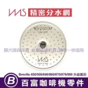 🅱[百富]IMS 分水網 54mm 8系列專用 Breville 870/876/878/880/500 Solis 可
