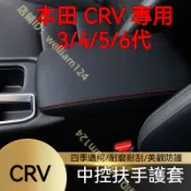 本田 CRV 3代 4代 4.5代 5代 5.5代 6代 扶手箱保護套 手箱套 中央置物箱套 座椅扶手箱套 中央扶手箱套