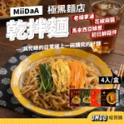 MiiDaA極黑麵店-乾拌麵(即期良品) 花椒麻醬/馬來西亞娘惹/初日鮮菇伴/老楊家滷 快煮麵【L2603F00071】