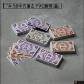東方不敗 中式復古PVC籌碼(100片/盒) TA-98