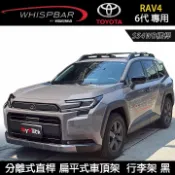 MyRack 車架專家 MRK 皮卡配件 ∥MyRack∥ TOYOTA RAV4 6代專用 WHISPBAR 分離式直桿 S54WB橫桿 扁平式車頂架 黑