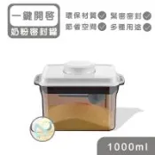【安酷生活】一鍵搞定防滑刮平奶粉罐 1000ml 避光款 (附贈勺子+掛具+三角刮平片 )