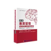專案管理基礎知識與應用實務（8版）