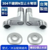 台灣製造 304不鏽鋼止水N型彎頭 沐浴龍頭可用 壁式龍頭可用   4分進水 6分出水 附裝飾蓋