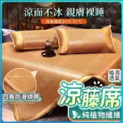 滿屋妍選 新品上市!!頂級涼感 涼藤蓆 冰藤蓆 涼席 單人蓆 雙人涼席 冰絲席 不沾身 草蓆 涼感床墊空調席 夏季清涼席 竹蓆