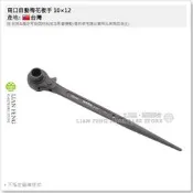 【工具屋】*含稅* 兩口自動梅花板手 10×12 CR-V 棘輪 尖尾型 扳手 10mm / 12mm 拆卸 不指定廠牌