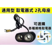 取電器式點煙孔母座 1對2母座 附保險絲 DIY藏線 汽車子彈型 中號/小號/迷你號 取電器 圓孔點煙器母座 一拖二
