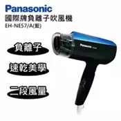 【百利市購物中心】【Panasonic 國際牌】負離子吹風機 EH-NE57-A(藍色)