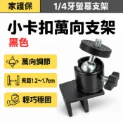 螢幕夾式攝影機支架 ¼牙萬向雲台 黑色 可夾1.2～1.7cm 監視器固定架 電視螢幕支架