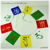 【興園市集】(附發票) 迷你天馬旗_1號_蓮花生大士心咒‧10cm*13cm‧每幅9面‧No.0362