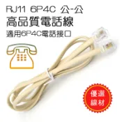 CAT.4 全新 6P4C 雙頭公 電話線 2米~10米 優質低干擾蕊線 RJ11 高品質四芯電話線 線長自選