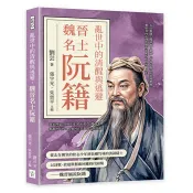 亂世中的清醒與逃避，魏晉名士阮籍：在仕與隱之間徘徊，超越「竹林七賢」的浪漫想像，還原其內心掙扎與政治壓力下的真實人生 劉芸 著張宇光，朱晉平 (主編) 著 複刻文化 出版