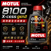 MOTUL 摩特 公司貨 8100 X-CESS GEN2 5W40 BMW LL01 MB229.5 全合成機油 1L