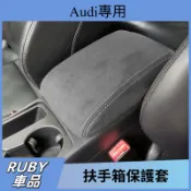 A3中央扶手箱套 奧迪 Audi A5 A4 A6 A7 Q3 Q5 Q8翻毛皮Q7 A8 Q2 扶手箱保護套 貼合防刮