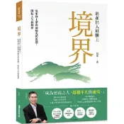 (店+)【金尉】境界：站在巨人肩膀上，吳軍博士帶你領略先哲思想，開拓人生新視界