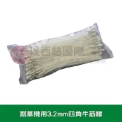 XLK 以西結國際 肩背式割草機用3.2mm四角牛筋線