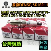 『台灣公司貨』日製原廠火星塞SK16R11 適用於ALTIS 01-10 YARIS 06-16 VIOS 03-16