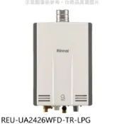林內【REU-UA2426WFD-TR-LPG】24公升強排氣FE式熱水器(全省安裝)(陶板屋券5張)